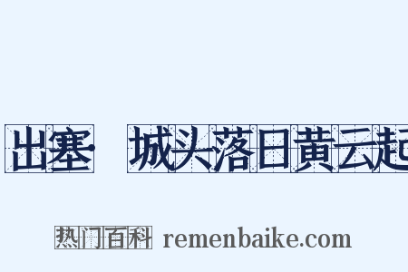 出塞·城头落日黄云起是什么意思的图片